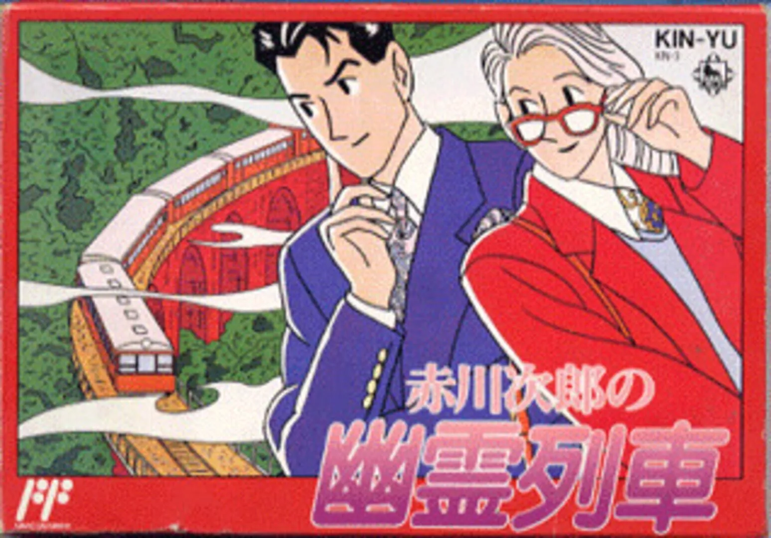 Akagawa Jirou no Yuurei Ressha Box Art